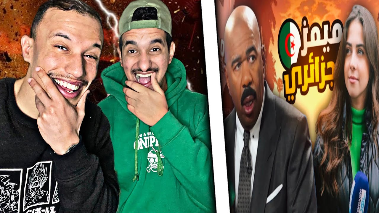 Memes Dz : 🇲🇦🇩🇿 شبعنا ضحك على الميمز الجزائري ..ميمكنش مضحكش 😂😂