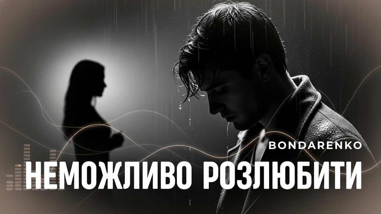 BONDARENKO — Неможливо розлюбити | Пісня про кохання, що не минає | Авторська лірика