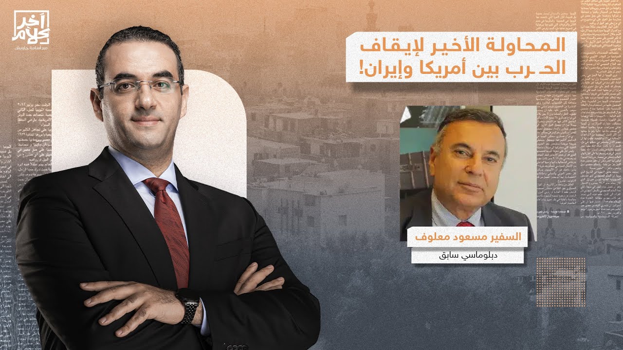 أمريكا وإيـ ـ ـران.. أقرب للحـ ـ ـرب أم المفاوضات؟!.. حوار مع الدبلوماسي السابق مسعود معلوف