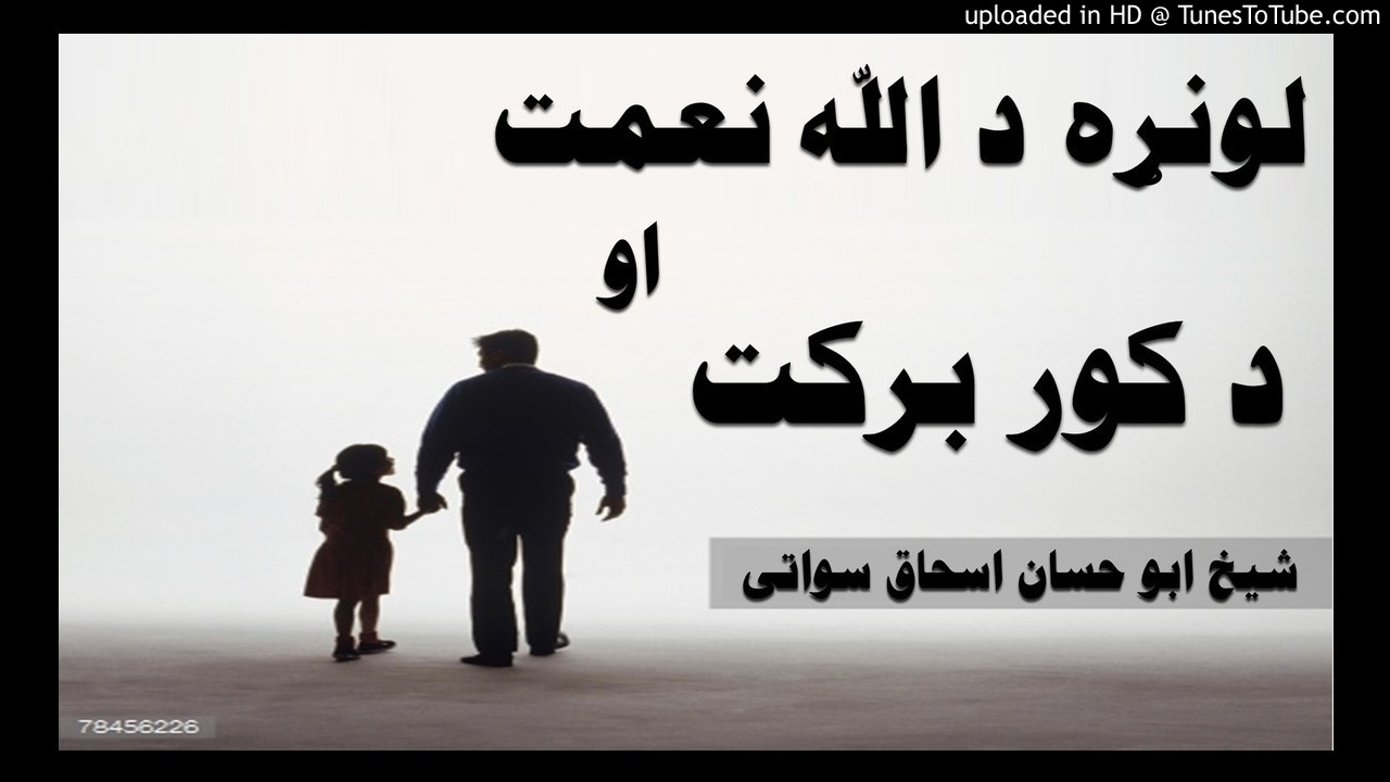 sheikh abu hassaan swati pashto bayan -  لونړه د الله رحمت او د کور برکت