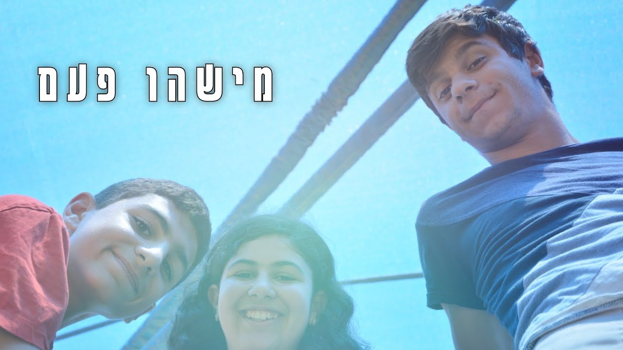 אוסקר ערמונים 2018 - מישהו פעם