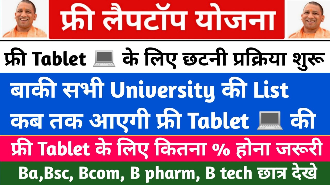 up free laptop yojana 2021 list kaise dekhe/laptop yojana 2021 up/up free tablet yojana 2021/aktu