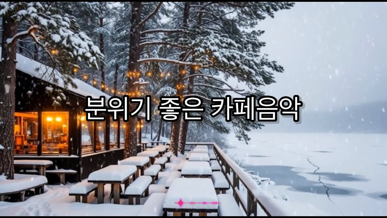 [playlist]눈 내리는 겨울 호수 카페.감성있는 팝 카페음악
