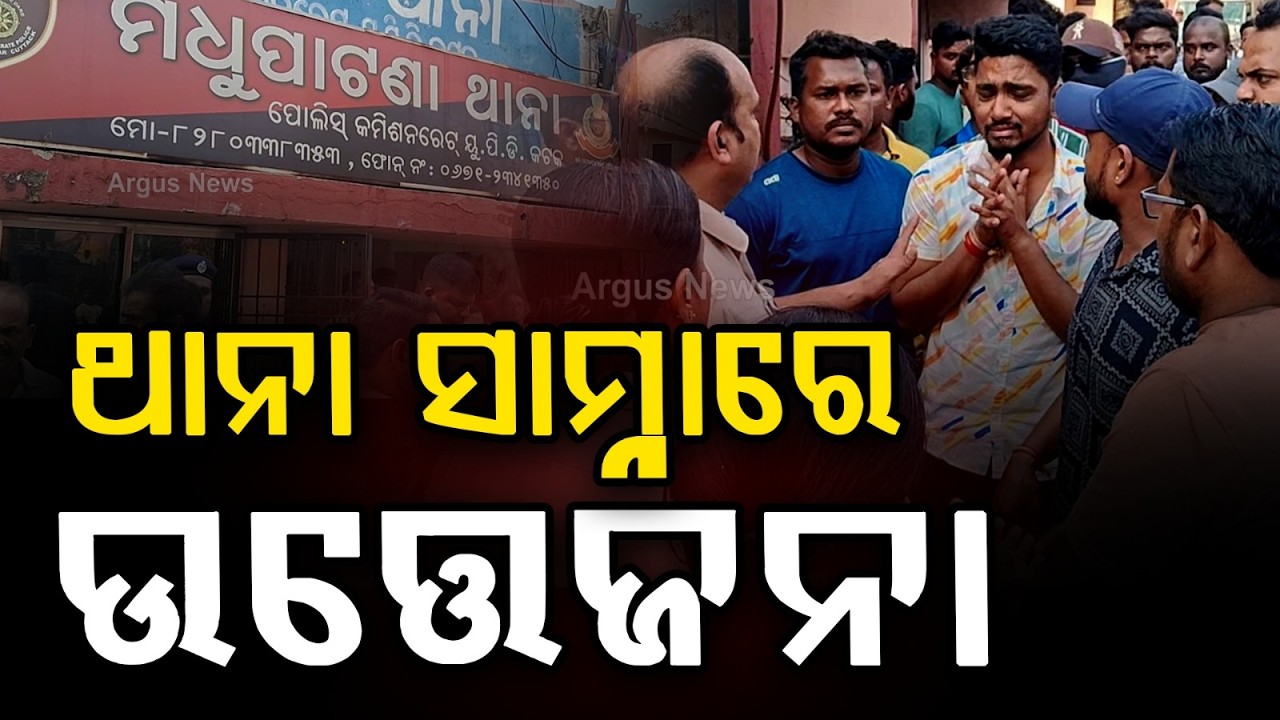 Tension Erupts in Front of Madhupatna Police Station, Odisha | Argus News