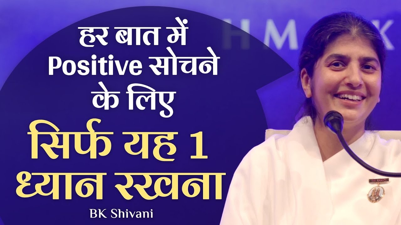 1 Way To Think Positive In Every Situation: Part 1: Subtitles English: BK Shivani