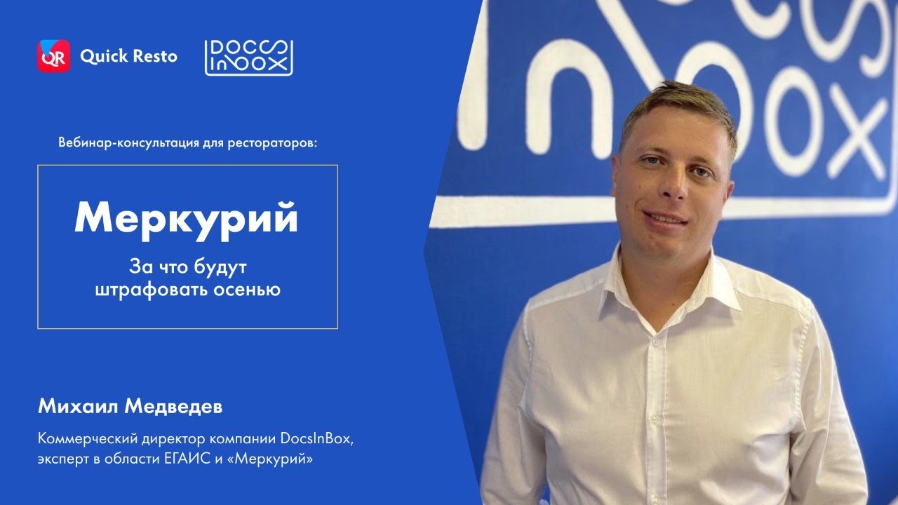 Вебинар-консультация для рестораторов: «Меркурий». За что будут штрафовать осенью