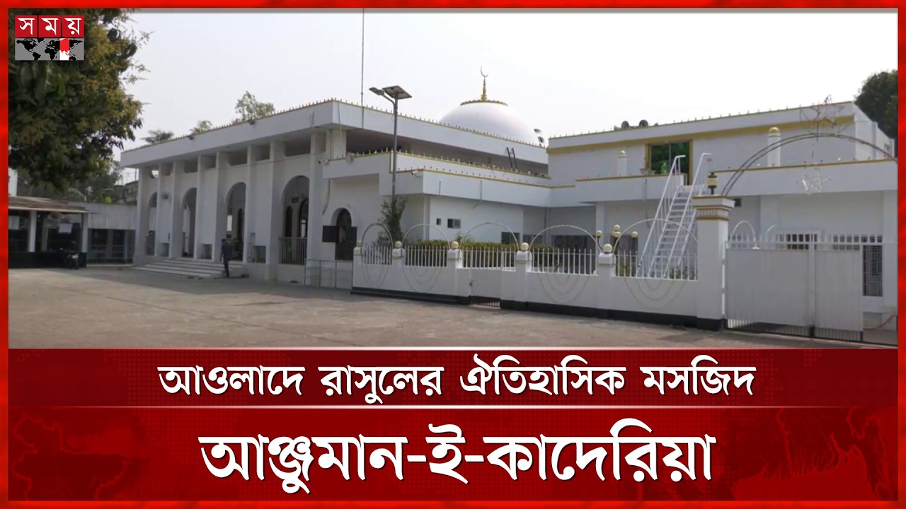 সব ধর্মের মানুষ আসেন এই মসজিদে  | Mosque |  Rajbari News | Somoy TV