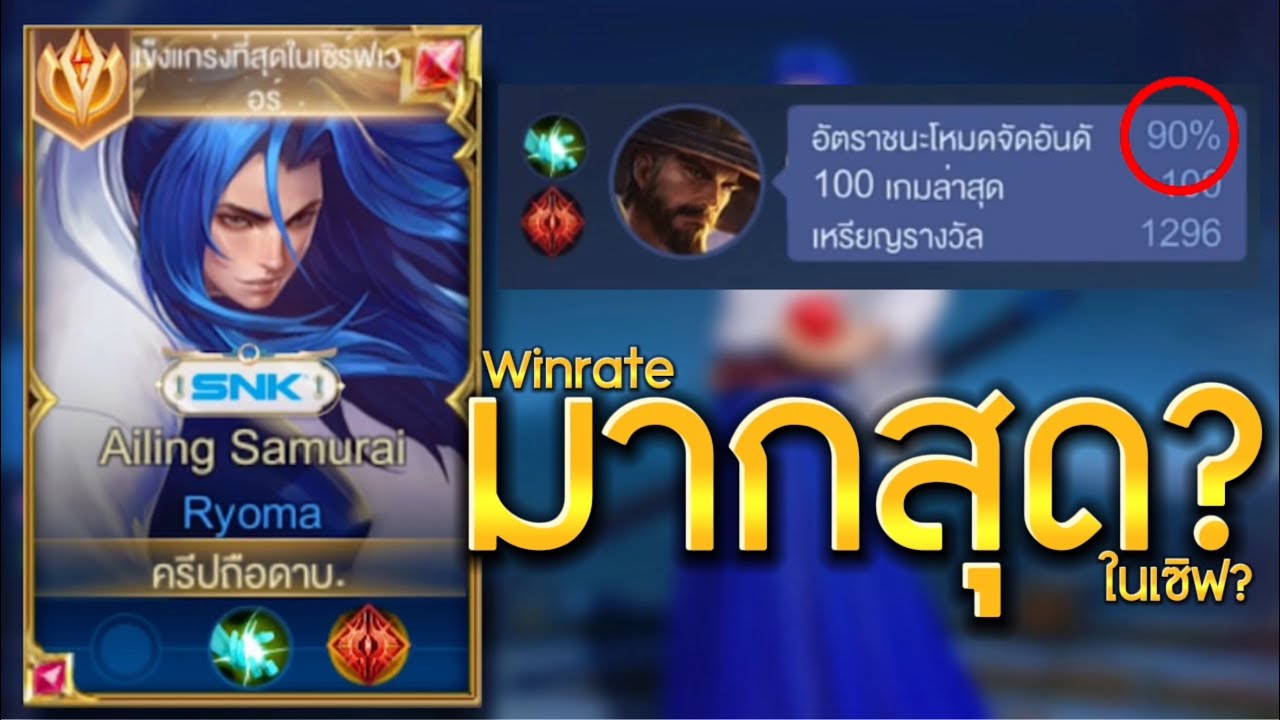 เรียวมะป่ามาทั้งชีวิตกว่าจะ90%ให้ดูได้? กับการเล่นเรียวมะยิ้กๆ100% กับการเดินเกมที่มีวินเป็นเดิมพัน