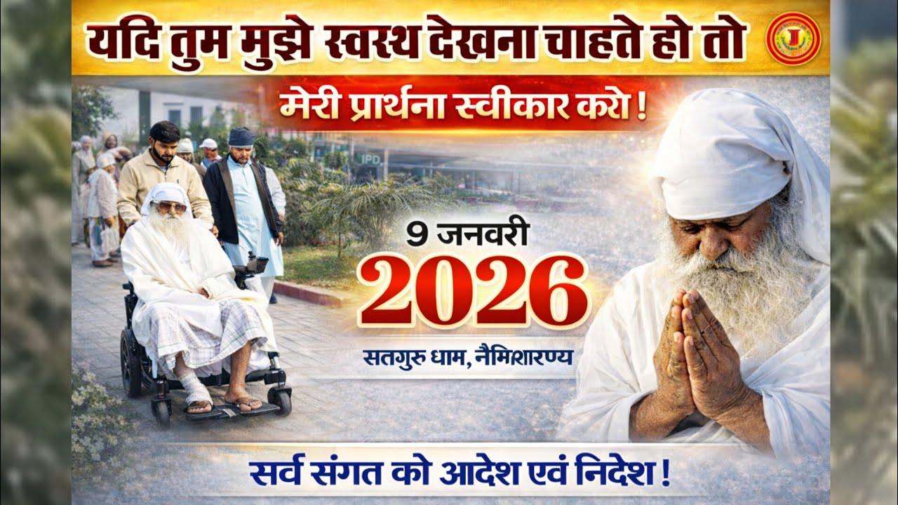 9 जनवरी 2026 सर्व संगत को आदेश । तुम मुझे स्वस्थ देखना चाहते हो तो मेरी प्रार्थना स्वीकार करो।