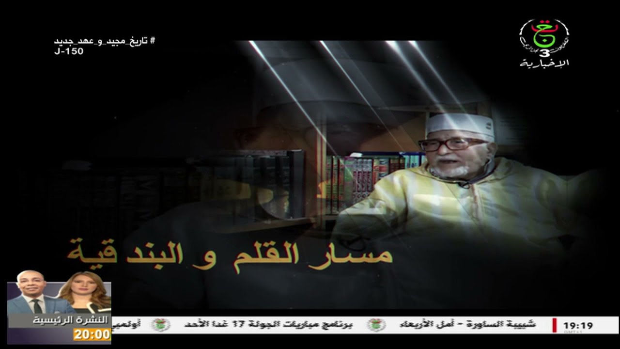 وثائقي محمد الصالح الصديق.. مسار القلم و البندقية