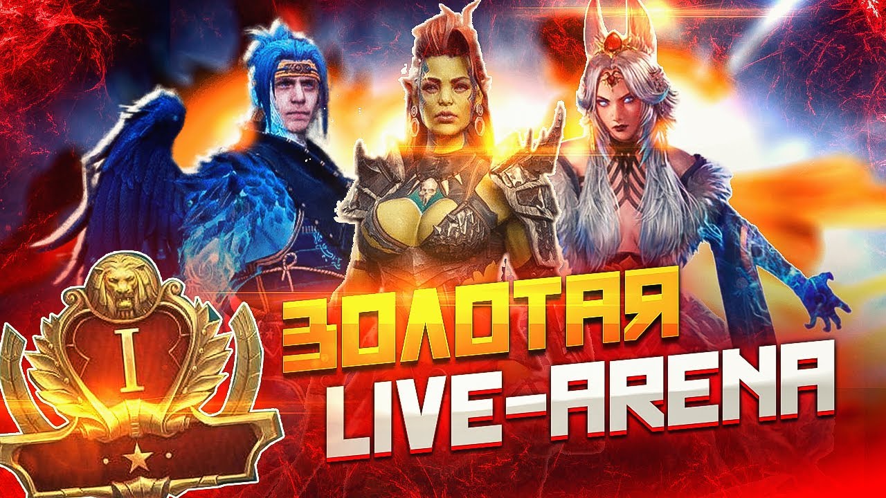 Бьёмся в золоте на лайв арене РТА / Стрим Raid shadow legends