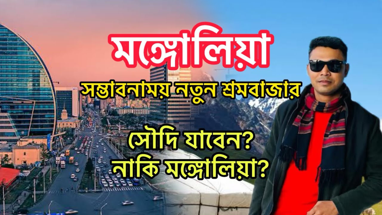 মঙ্গোলিয়া গেলে কেমন হবে | How is Mongolia for Workers