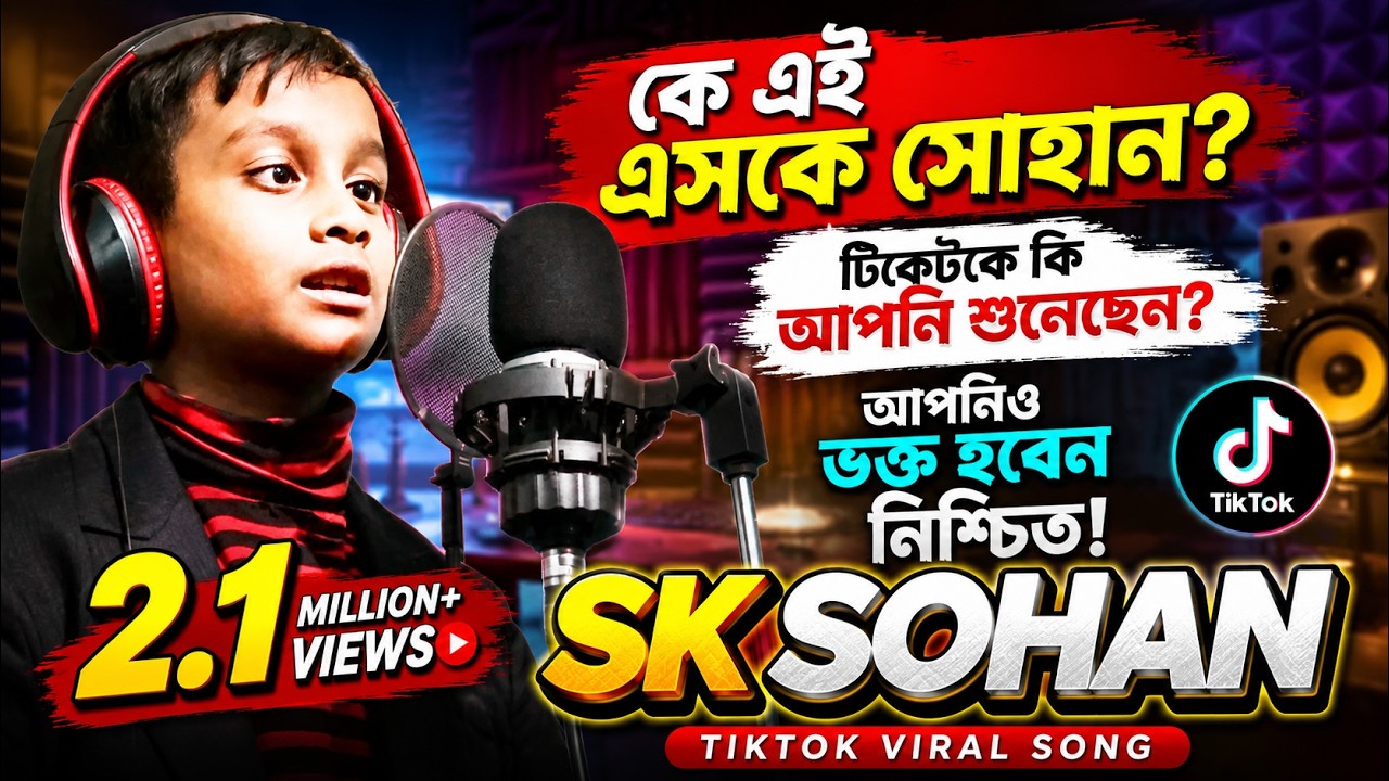 কে এই এসকে সোহান? | টিকটকে কি আপনি শুনেছেন? I আপনিও ভক্ত হবেন নিশ্চিত | SK Sohan | Tiktok Viral Song