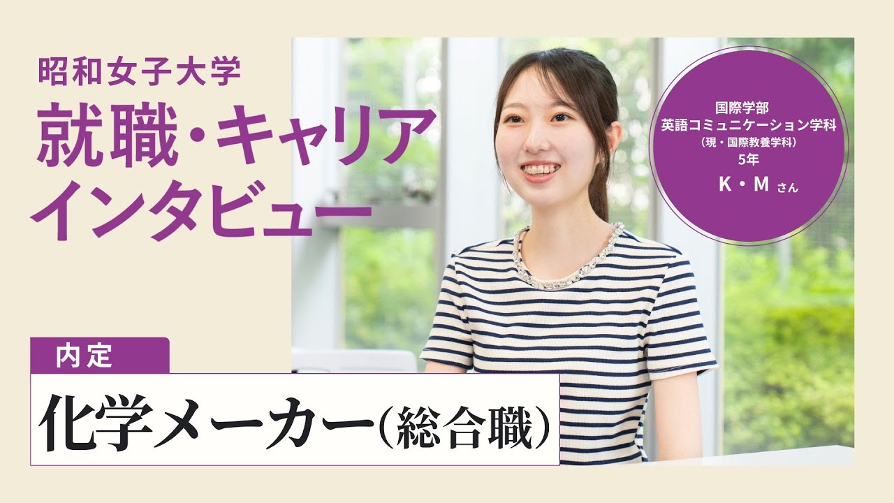 【化学メーカー内定】2つの大学を卒業した努力をアピール／昭和女子大生の就活術