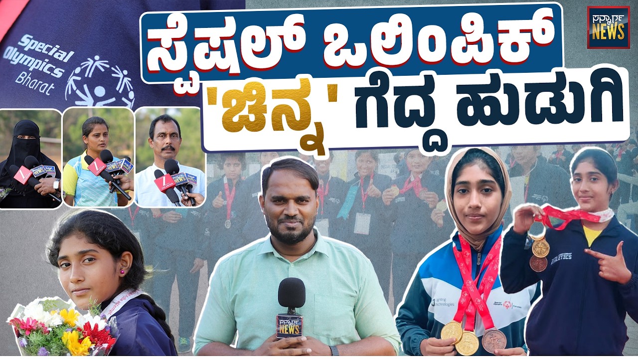 ಸ್ಪೆಷಲ್ ಒಲಿಂಪಿಕ್ ನಲ್ಲಿ ಚಿನ್ನ, ಕಂಚು ಗೆದ್ದ ವಿಶೇಷ ಮಕ್ಕಳ ಶಾಲಾ ವಿದ್ಯಾರ್ಥಿನಿ ಸಹಳಾ | Medal | SANMARGA NEWS