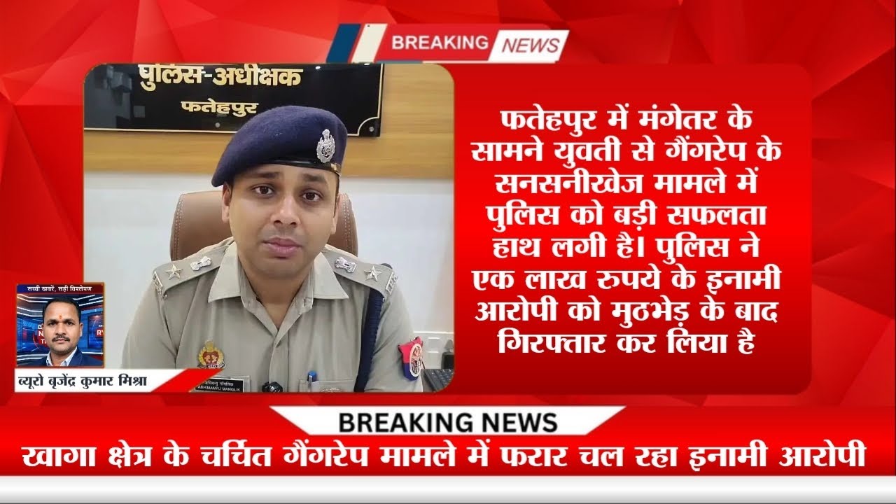 RYV News TV फतेहपुर खागा -युवती से गैंगरेप मामले में इनामी आरोपी गिरफ्तार