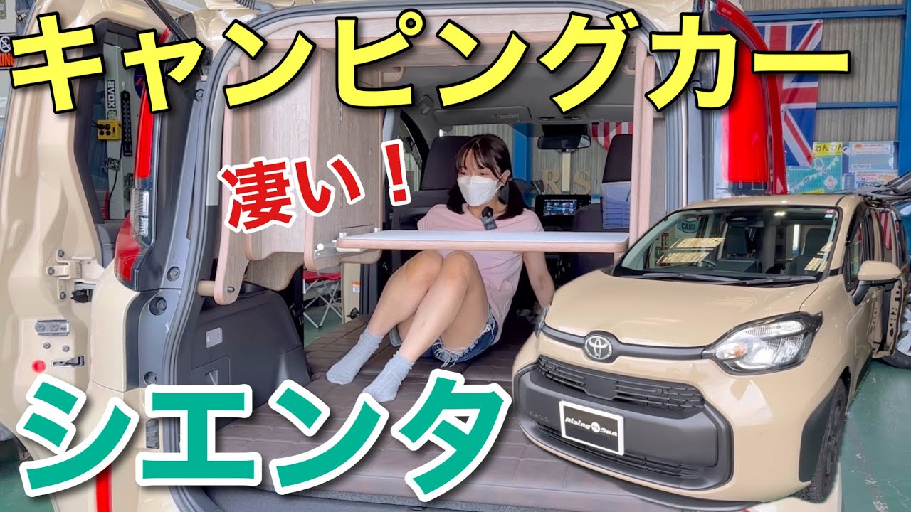 新型シエンタをキャンピングカーに改造したら凄かった 車好き女子