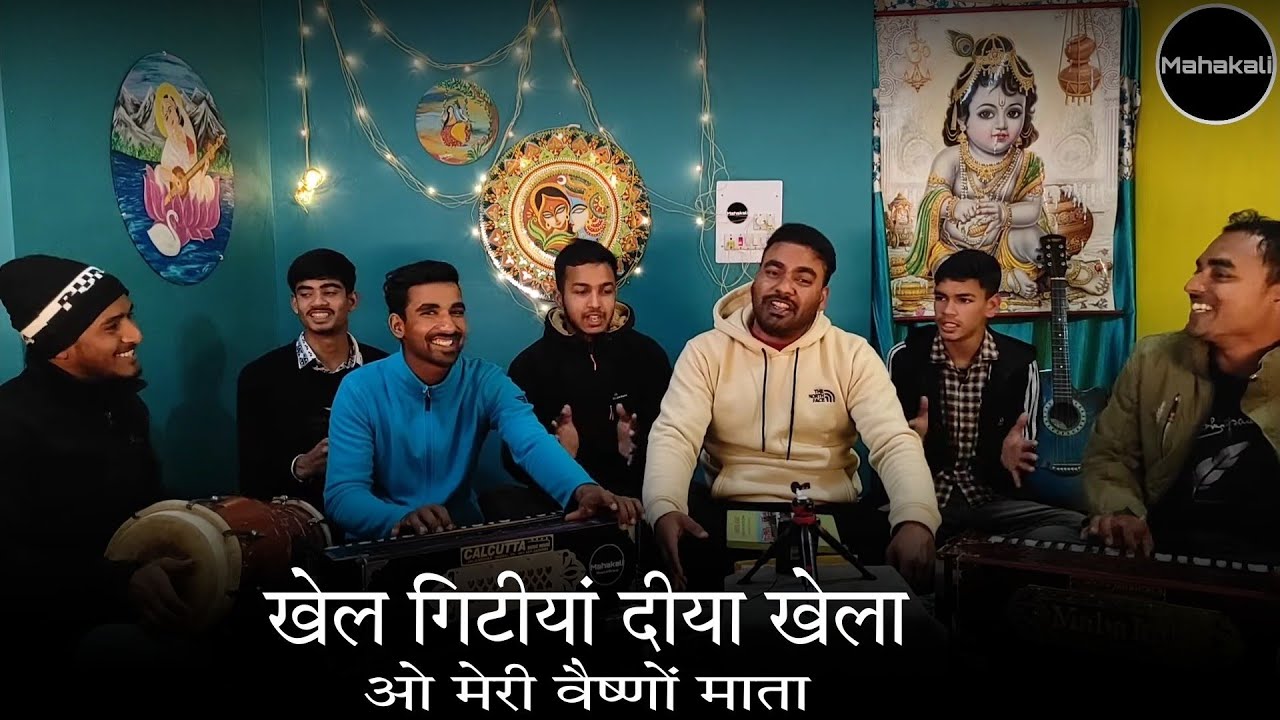 Khel Gitiyan Diyan Khela Ho Meri Vaishno Mata || Vaishno Devi bhajan  || Himachali bhajan