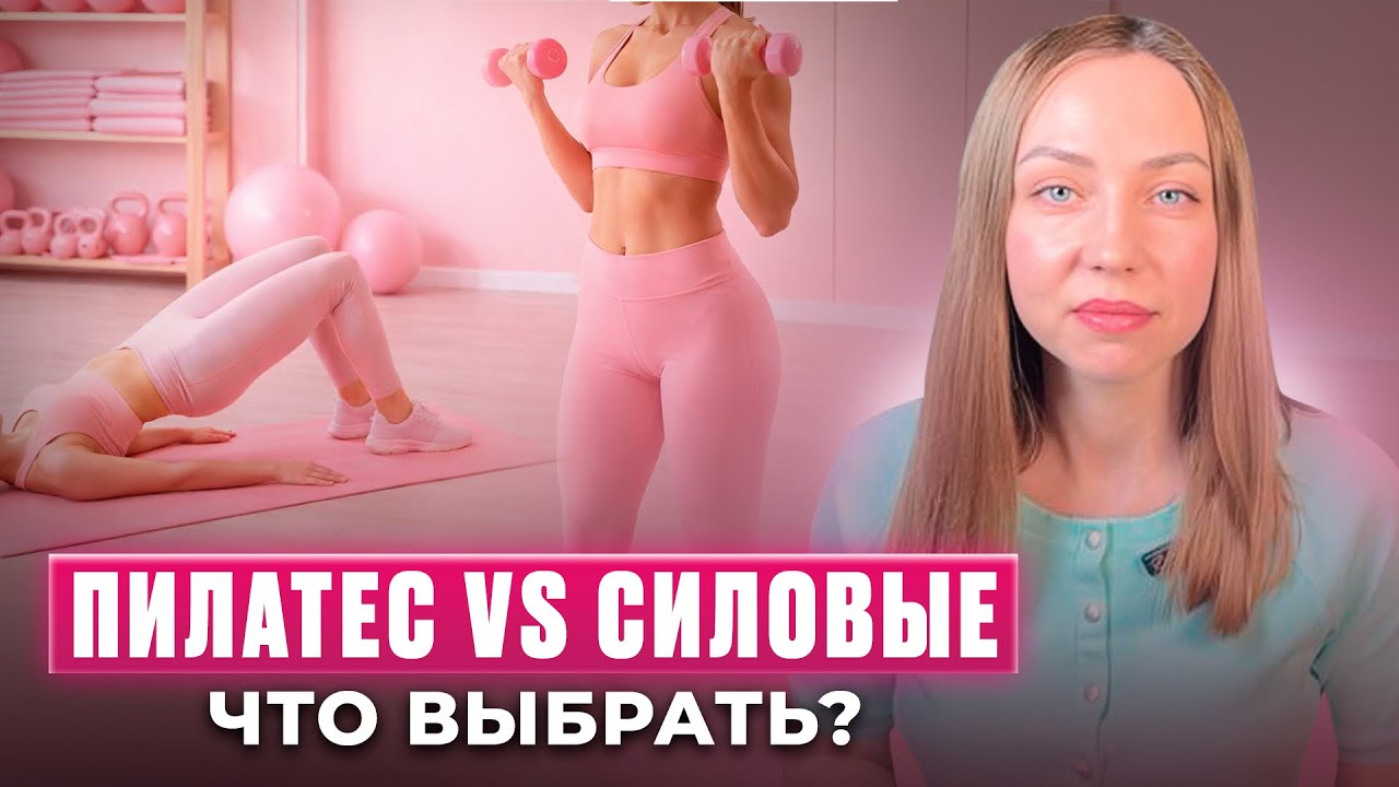 Пилатес или силовые тренировки: что выбрать, чтобы сделать красивую фигуру. Плюсы и минусы пилатеса.