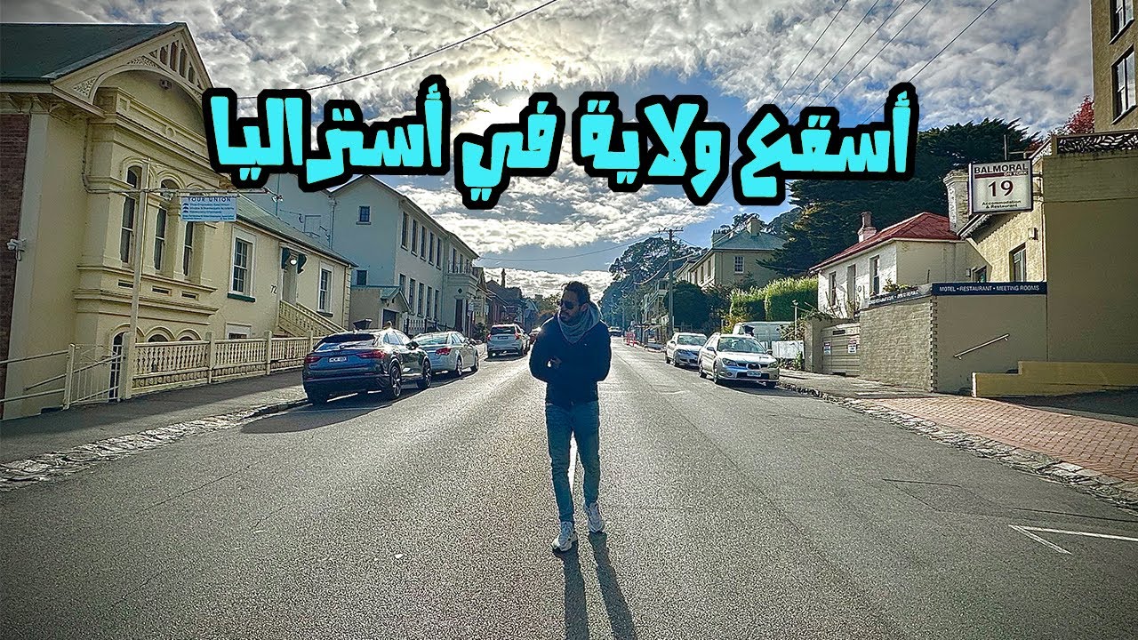 زرت ولاية تسمانيا أسقع ولاية في أستراليا