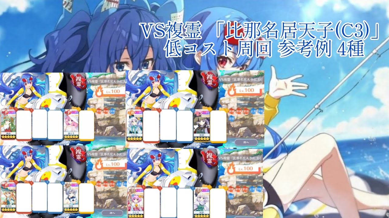 《東方ロストワード》VS複霊 「比那名居天子(C3)」低コスト周回 参考例 4種