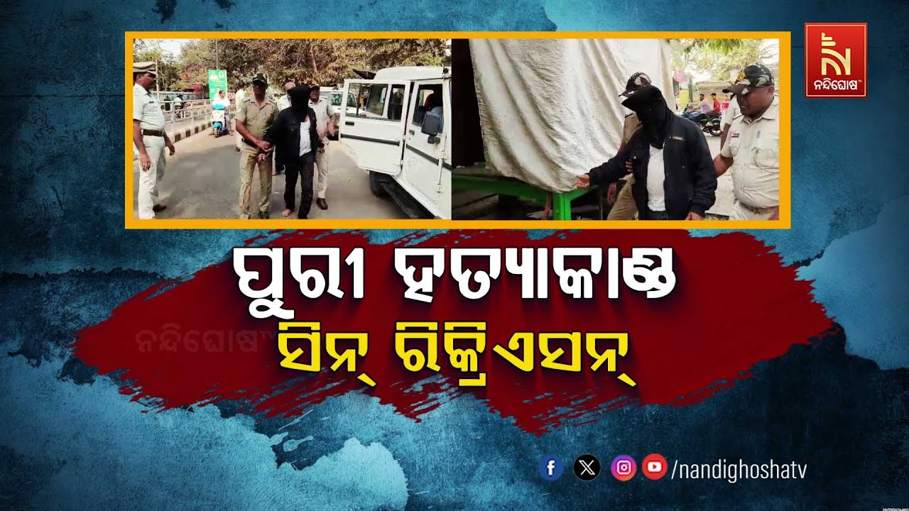 🔴 Live | ପୁରୀ ହତ୍ୟାକାଣ୍ଡ : ସିନ୍ ରିକ୍ରିଏସନ୍