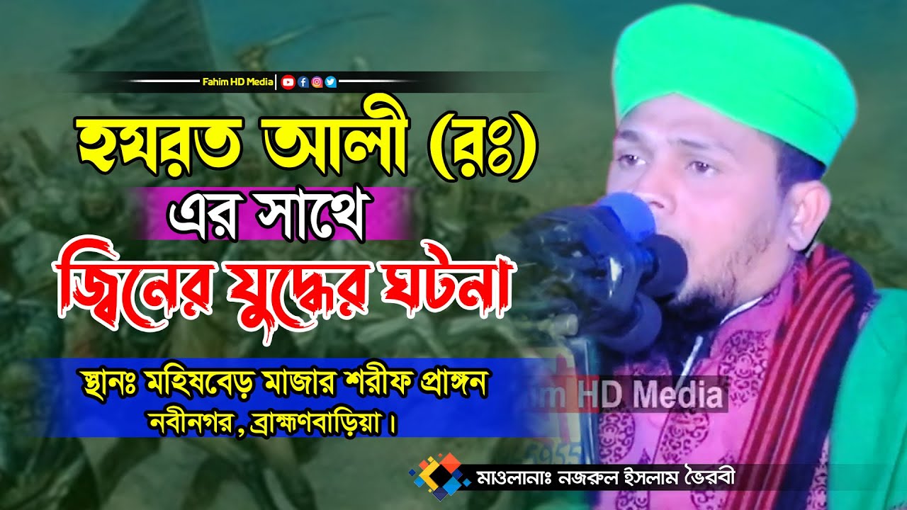 জ্বিনের সাথে আলী রাঃ ভয়ংকর যুদ্ধের ঘটনা | মাওলানা নজরুল ইসলাম ভৈরবী | mawlana Nazrul islam Bhoirobi