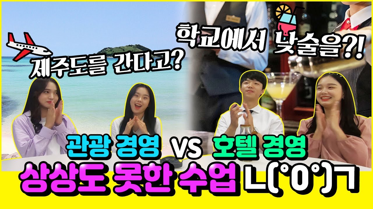 [남서울대] 관경vs호경 상상도 못한 수업의 정체는?!