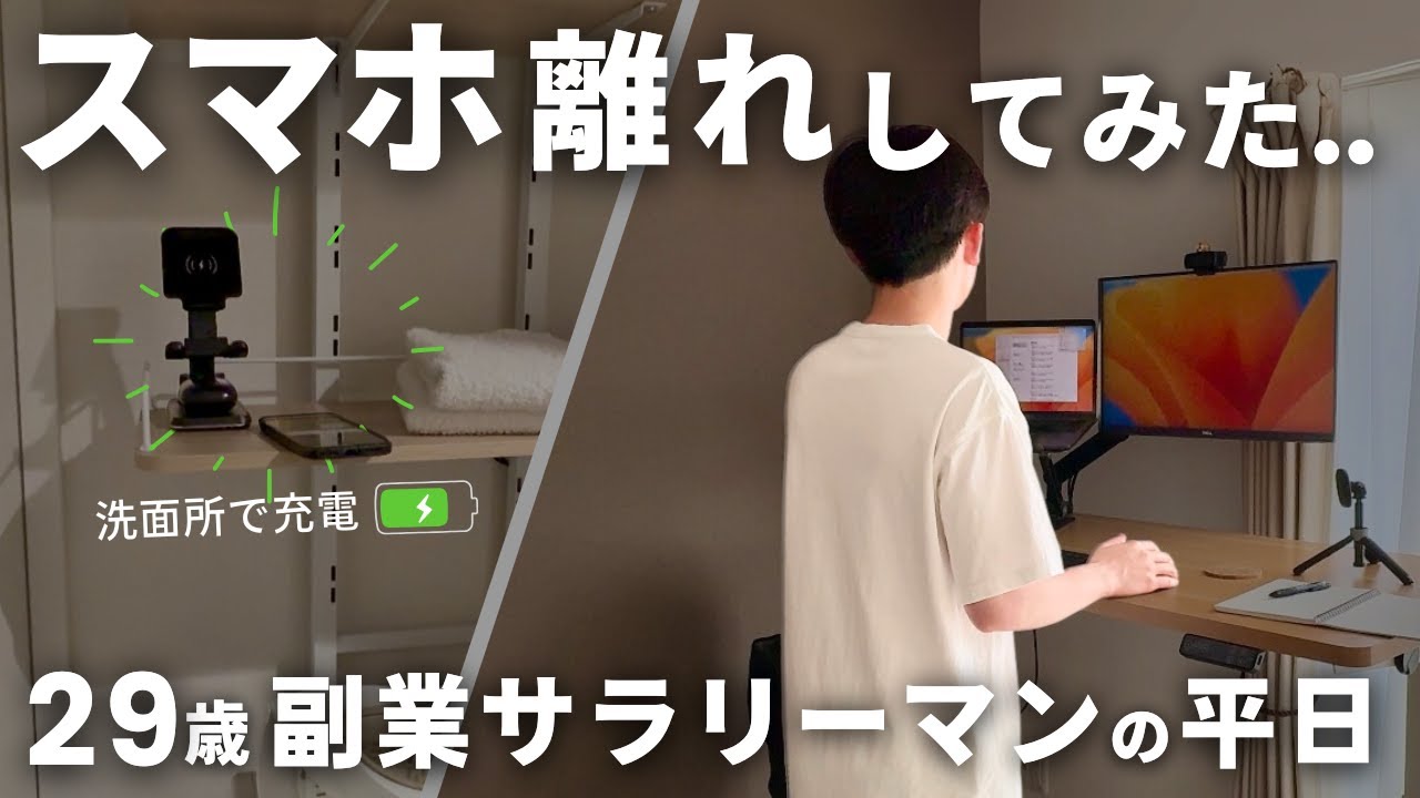 【副業Vlog】スマホと距離を置いてみたら、朝が変わった。｜毎日朝活する29歳サラリーマンの平日