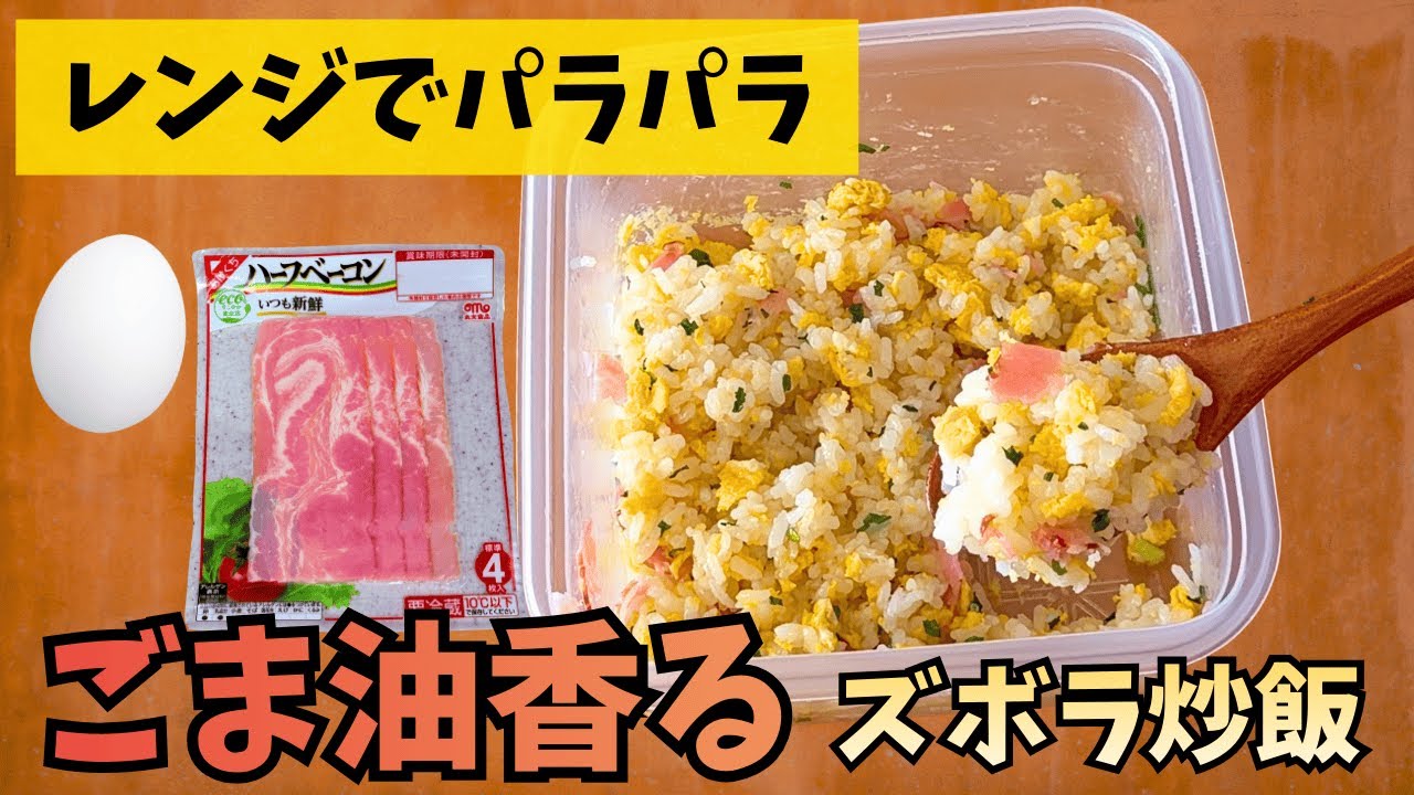 レンジでもパラパラ！タッパー1つで完結する「極みズボラ炒飯」