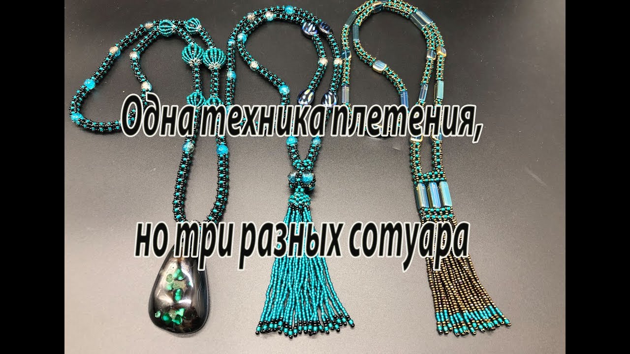 Одна техника плетения, но три разных сотуара. Квадратный жгут.