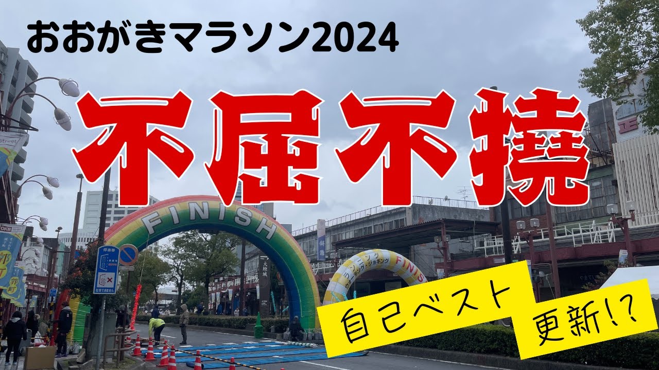 【挑戦】2024 おおがきマラソン挑戦してみた。I tried the Ogaki Marathon challenge.