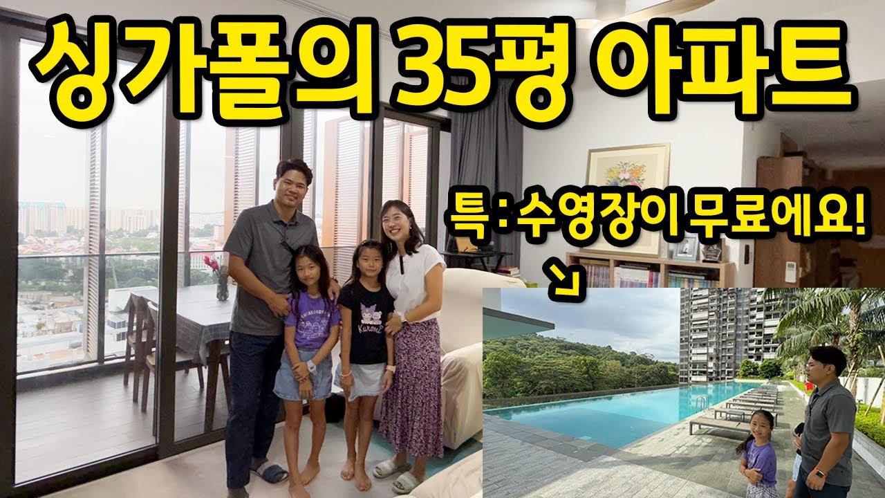 수영장이 무료인 싱가폴의 35평 아파트 l 우리나라에도 이런 아파트가 있을까요..? l 싱가포르 아파트 월세