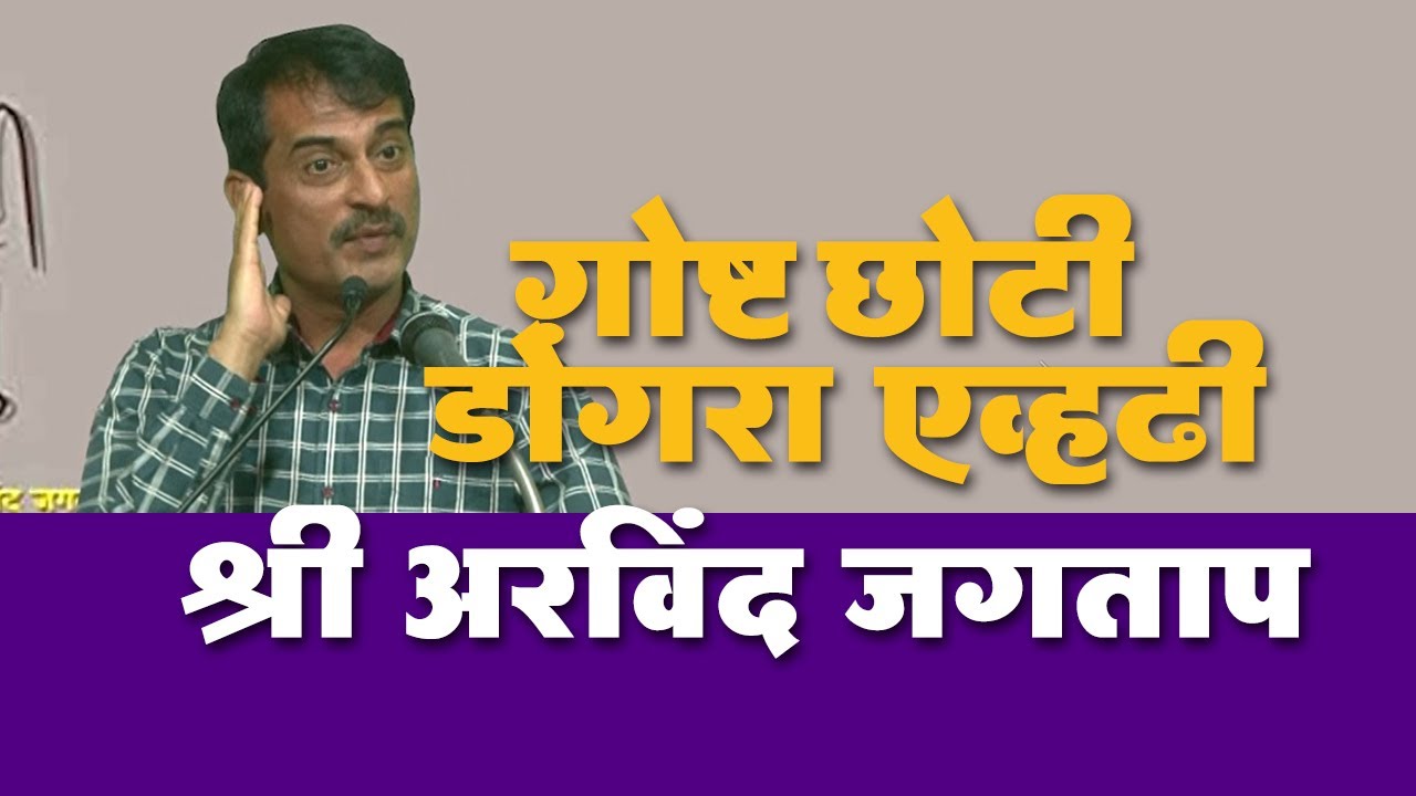 गोष्ट छोटी डोंगरा एव्हढी श्री अरविंद जगताप - Arvind Jagtap - Mahaveer Vyakhyan mal 2023