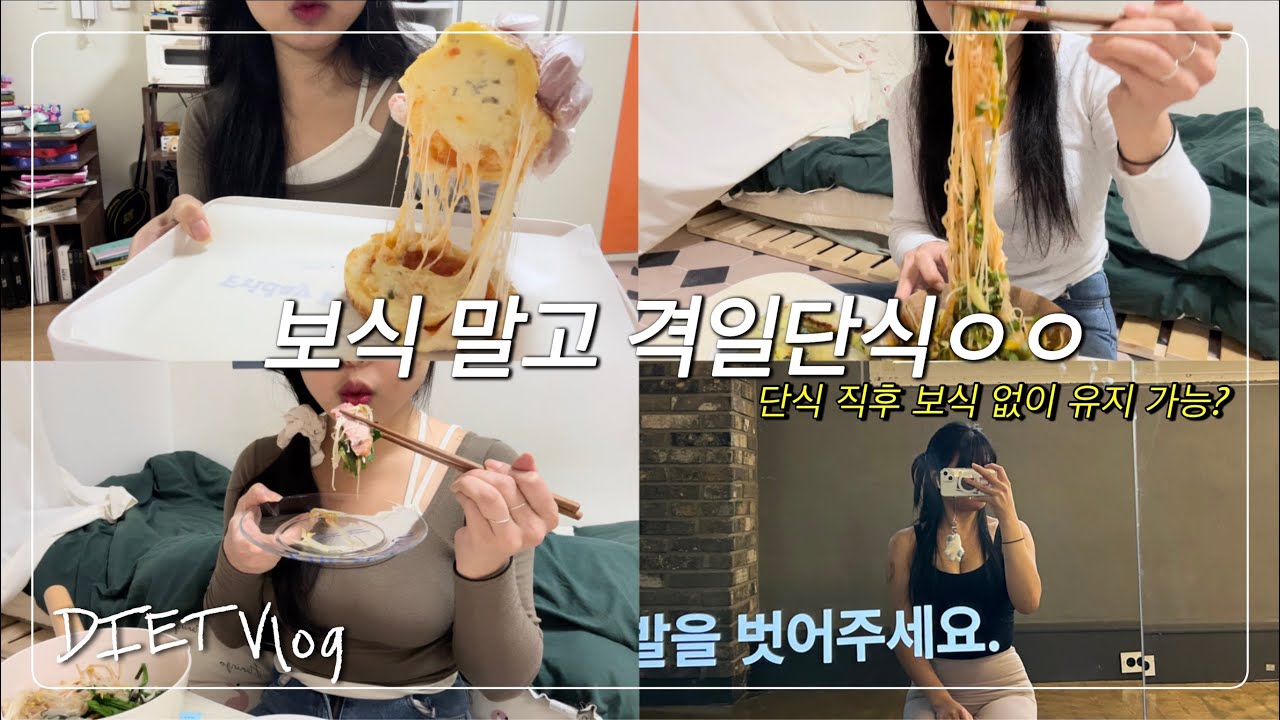 DIET Vlog | 단식 후, 보식 없는 격일단식?