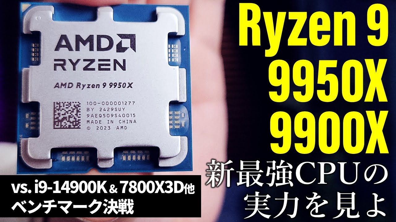 新・最速CPU登場！AMD Ryzen 9 9950X/9900Xを最速評価【Core i9-14900Kとガチ性能比較】