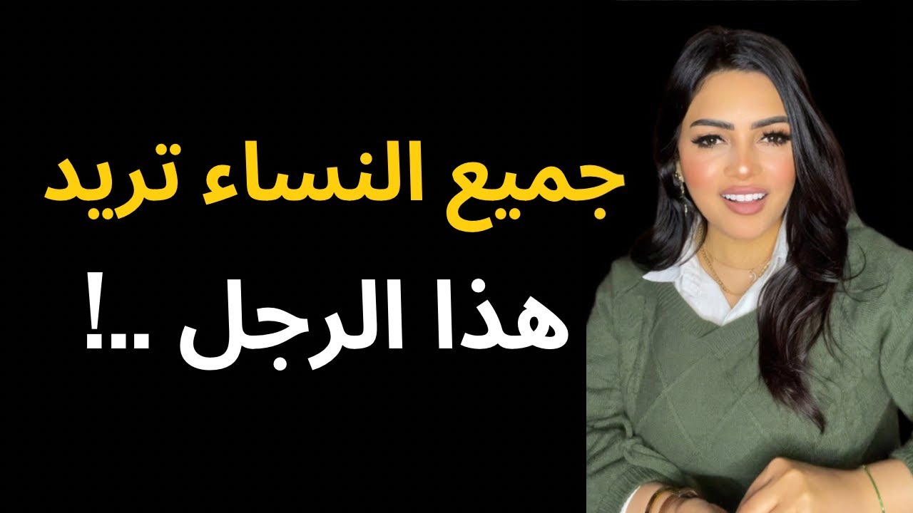 أسرار علم النفس في جذب المرأة /حقائق نفسيه عن المراه