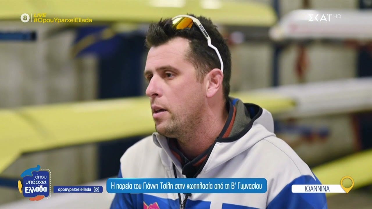 Γιάννης Τσίλης: Από τα Ιωάννινα στην κορυφή της κωπηλασίας | Όπου Υπάρχει Ελλάδα | 24/02/2025