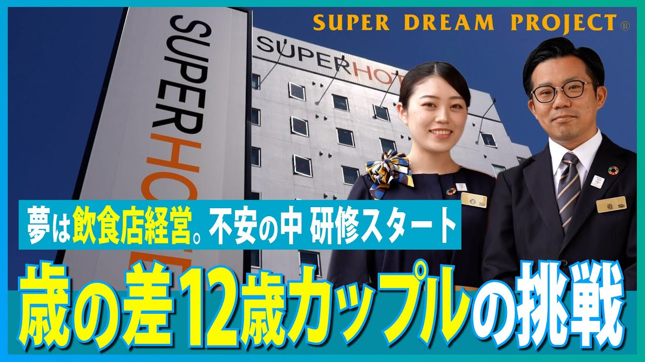 【スーパーホテル密着ドキュメント】二人でベンチャー支配人を目指す50日間の記録！