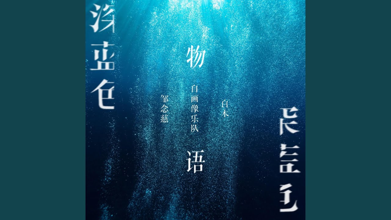 深蓝色物语