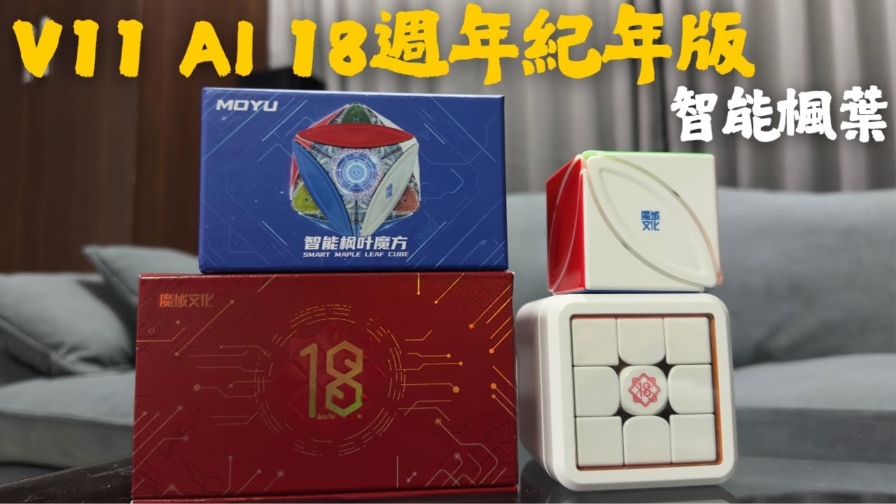 智能楓葉魔方、V11 AI週年紀念版開箱！值不值得？