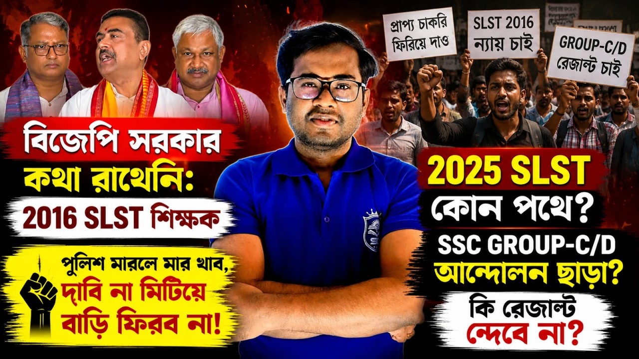🔥 বিজেপি সরকার কথা রাখেনি?2016 SLST শিক্ষকরা রাস্তায়!SSC Group-C/D আন্দোলন ছাড়া কি রেজাল্ট হবে না?