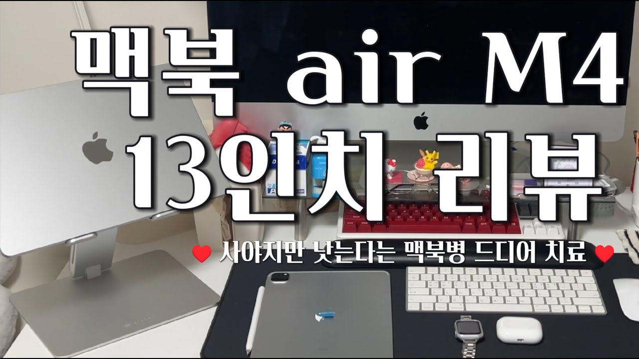 ♥︎ 아그리고그리던 맥북 드디어! 맥북 에어 M4 13인치 솔직 리뷰 / 13인치 장단점 🤍