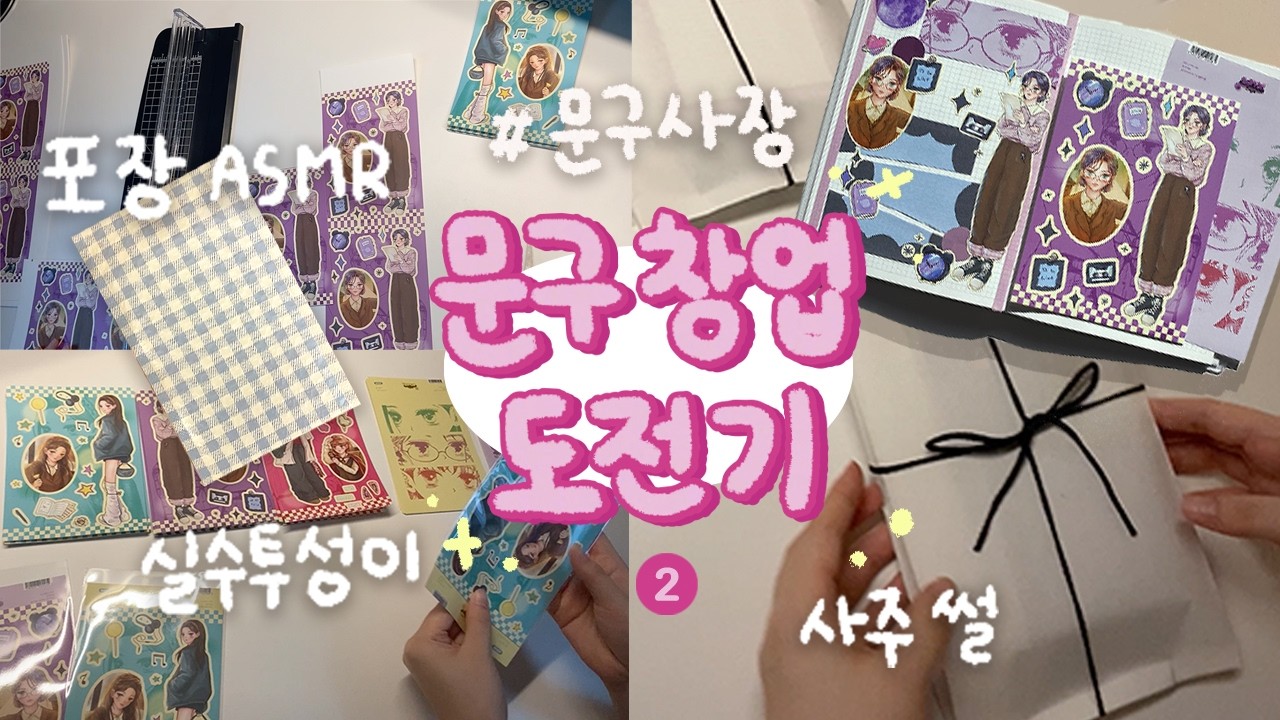 [VLOG] 실수투성이 초보사장🐥 포장ASMR l 문구마켓 준비 브이로그