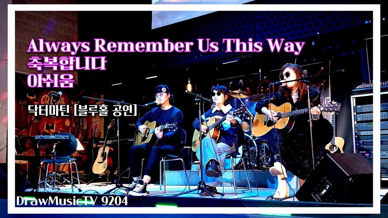 닥터마틴 [블루홀 공연] #레이디가가#축복합니다#아쉬움