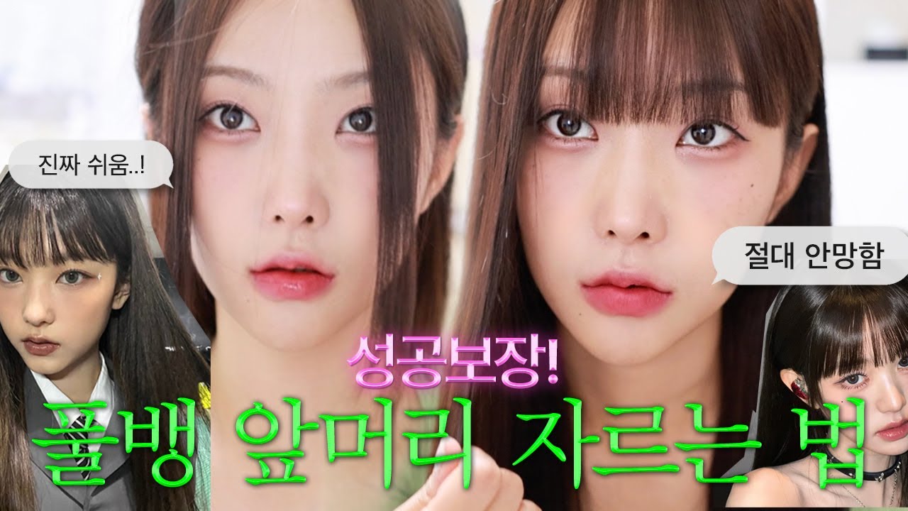 요즘 아이돌들 다 한다는 풀뱅 집에서 자르기💇🏻‍♀️절대 안 망하는 셀프 헤어컷 공식(진짜 쉬움!!)  | 하영필름