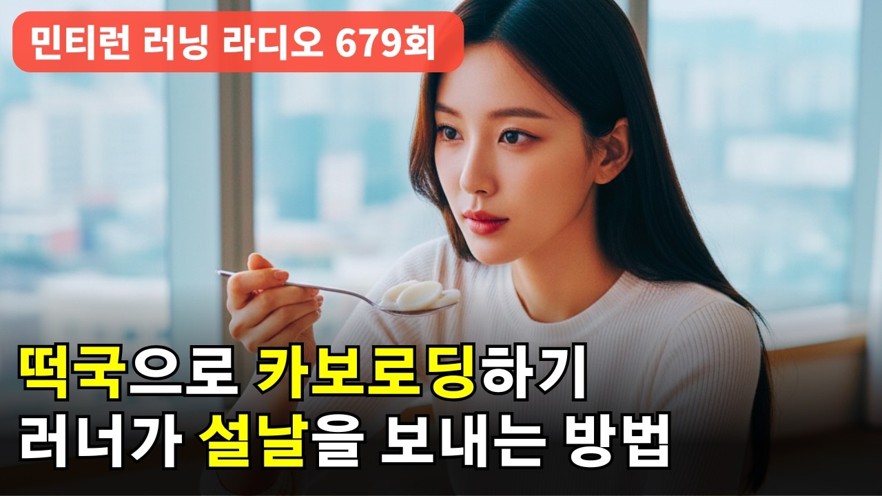 러닝 라디오 679회 - 러너가 명절을 보내는 다양한 방법들 | 대구마라톤을 앞두었다면 설 연휴동안 이렇게 하세요 | 보이는 것이 전부가 아니다 [S9 E79] [팟캐스트]