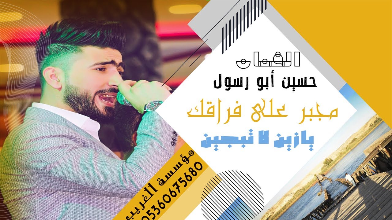 الفنان حسين ابو رسول + مجبر على فراقك  + يازين+  من مؤسسة الغريب 05360675680