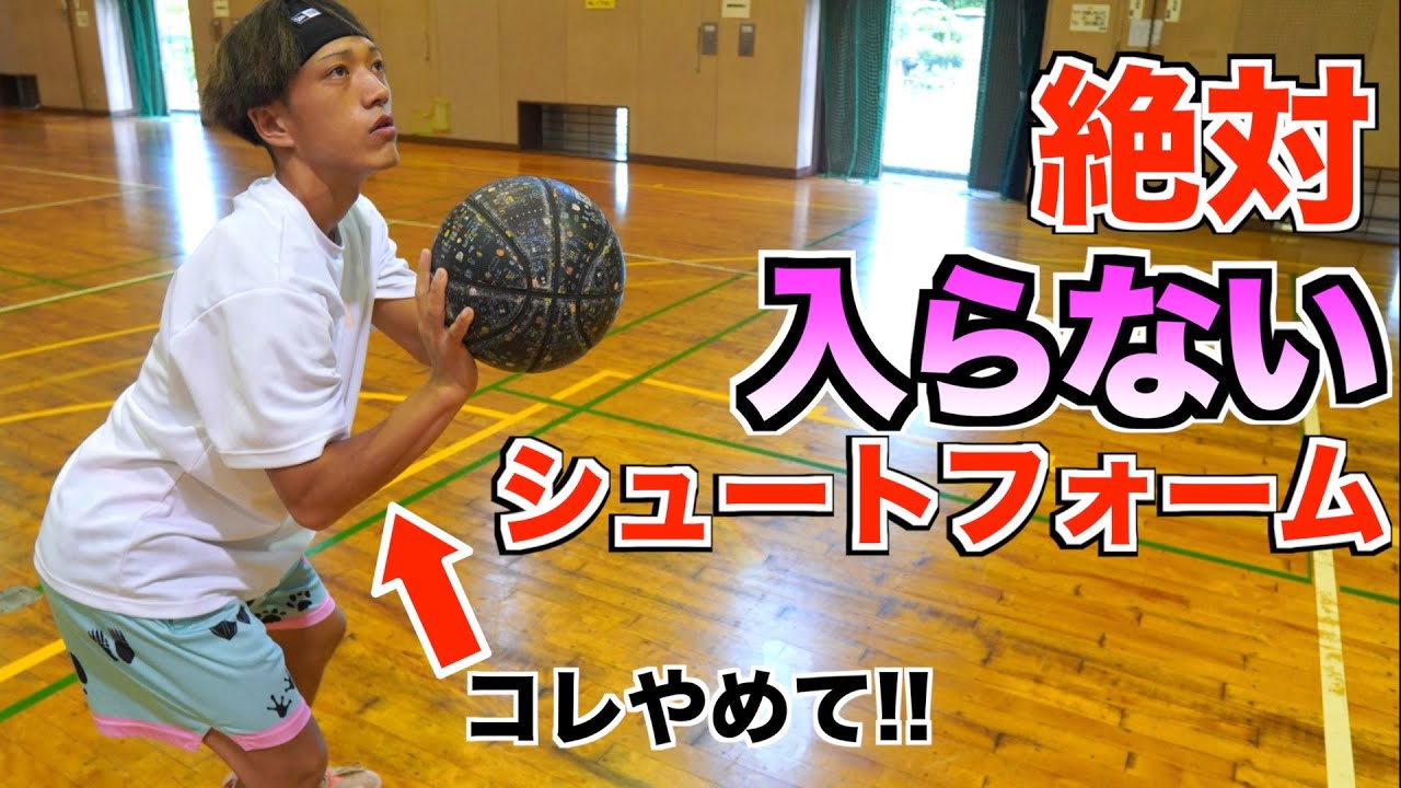 【最悪】絶対に入らないシュート 共通点 7選!!