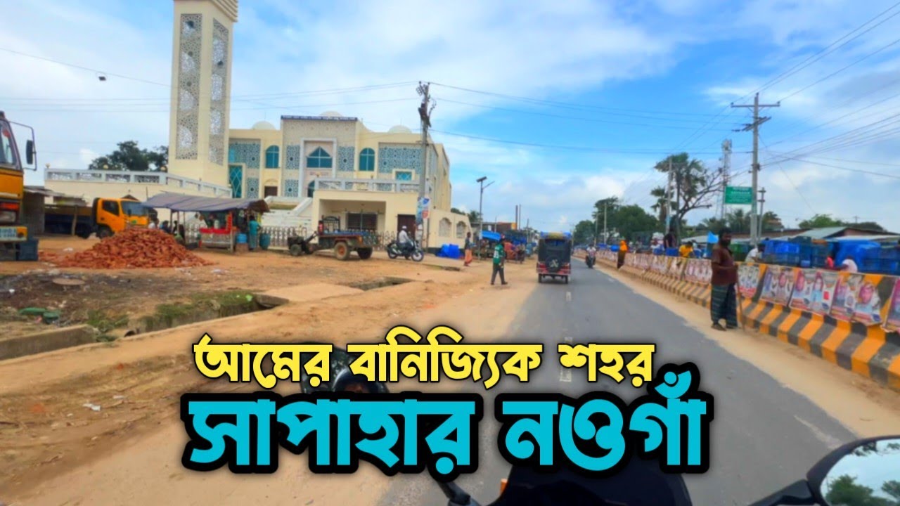 আমের বানিজ্যিক শহর সাপাহার নওগাঁ | বাকরইল বাজার টু সাপাহার | Sapahar Upazila City | Naogaon